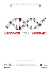 СКОМРАХИ 2017