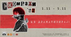 Плакат "СКОМРАХИ 2022"