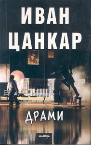 ДРАМИ од Иван Цанкар